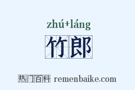竹郎是什么意思的图片